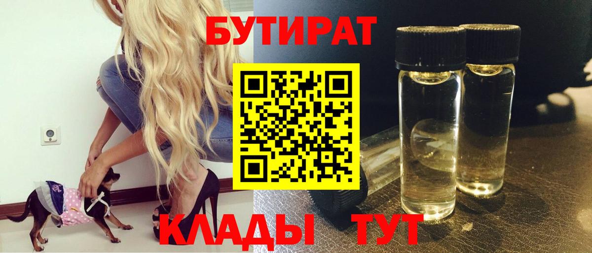 БУТИРАТ  БУТИРАТ 1.4BDO  Вход с VPN  Анжеро-Судженск 